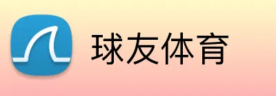 球友体育品牌标志